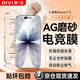 第一卫DIVI适用苹果17钢化膜iPhone17磨砂手机膜全屏覆盖高清手游电竞抗指纹防摔玻璃保护贴膜