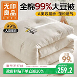 无印良品A类99%大豆蛋白被子冬被 全棉双层纱冬季加厚被芯 200*230cm6斤