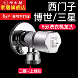 潜水艇（Submarine）西门子洗衣机水龙头6分专用 洗衣机龙头脱落止水洗碗机六分口角阀 【1】适用于西门子博世三星6分