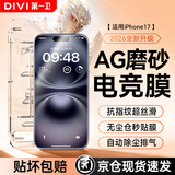 第一卫DIVI适用苹果15/16Plus钢化膜iPhone15/16Plus磨砂手机膜全屏覆盖高清手游电竞抗指纹防摔玻璃保护贴膜