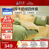 富安娜牛奶绒床上四件套 双面暖绒床单被套防静电 单双人法兰绒套 1.5米床203*229cm