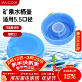 美厨（MAXCOOK）纯净水桶盖子饮水机桶盖 饮水桶盖矿泉水桶装 2个装MCPJ0421