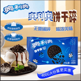 奥利奥饼干碎中号无夹心奶茶店烘焙蛋糕木糠杯雪媚娘冰淇淋烘焙原料