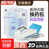 医用一次性无菌换药包术后伤口消毒护理包配碘伏镊子药房同款 60盒一中箱【振德无菌换药包A-0】