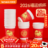 特美居（temeiju）一次性杯子加厚防烫新年纸杯婚庆红色乔迁喜宴马年水杯250ML*50只