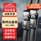 欧积无骨雨刮器/雨刷/雨刮片斯柯达晶锐[08-14款]原厂原装尺寸A级胶条