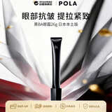 POLA宝丽黑BA重塑提拉眼霜26g抗皱紧致淡化细纹日本本土版生日礼物