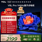 TCL电视 65V8L Pro 65英寸 144Hz高刷 QLED量子点 3GB+64GB大内存 4K 国家补贴 护眼