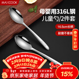 美厨（MAXCOOK）316L不锈钢汤勺汤匙 加大加厚勺子儿童餐具饭勺调羹2件套MCCU4643