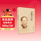 袁隆平自传  “杂交水稻之父”、中国工程院院士、“共和国勋章”获得者袁隆平回顾人生 官方版本