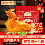 德州扒鸡山东特产年货礼品熟食腊味烧鸡开袋即食五香精选童子鸡500g1斤
