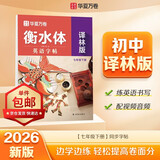 【2026春新】华夏万卷译林版初中英语同步练字帖YL版七年级下册衡水体蒙纸描红英文练字本【单件包邮】