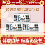 后谷经典速溶黑咖啡2g*20包*3盒