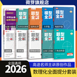 高途2026高中数学题型全解函数篇导数篇圆锥曲线立体几何模型全解物理力学电磁学化学结构化学化学反应原理化学方程式专项训练视频导学全国通用高一高二高三总复习适用 数理化10本提分套装