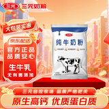 三元（SAN YUAN）纯牛奶粉400g 生牛乳高钙高蛋白全家奶粉非独立包装节日送礼