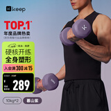 Keep哑铃男士健身家用彩色浸塑环保手铃亚铃肌肉训练暮山紫10kg*2