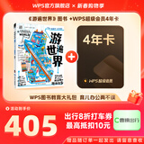 WPS超级会员4年1488天 官方正版会员 批量输出pdf编辑内容输出为图片 海量PPT模板资源 打印扫描发票系统 客服消息发兑换码 《游遍世界》儿童绘本+WPS超级会员4年
