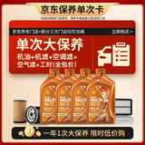 壳牌（Shell）动力橙单次大保养卡0W-30 SN/C3 4L机油+机滤+空调滤+空气滤+工时