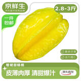 京鲜生 广东树熟杨桃 净重2.8~3斤装单果200g+水果源头直发包邮
