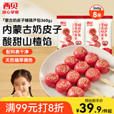 西贝莜面村 蒙古奶皮子糖葫芦包360g 8串 儿童早餐半成品馒头山楂包年货送礼