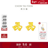 周大福芬芳花朵 黄金耳钉(工费180)约1.4g EOF1336情人节礼物