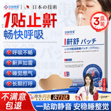 涩冈制薬止鼾贴重度打鼾呼噜神器专用舒鼻炎贴通气防鼻子堵塞膏药8贴/盒*3