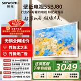 创维（Skyworth）壁纸电视55BJ80 55英寸超薄壁画艺术电视机 无缝贴墙28.9mm 4K护眼 智能会议平板一体机液晶电视
