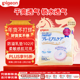 贝亲（Pigeon）宝妈防溢乳垫 孕妈一次性干爽防漏 瞬吸亲和肌肤 102片