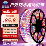 京云灿LED跑马灯元宵节过年场景氛围布置户外亮化防水防冻防雨淋软灯条变色招牌霓虹灯七彩爆闪流水灯带96珠10米