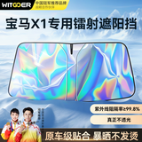 智国者宝马X1适用汽车遮阳挡前挡防晒隔热车内帘挡板伞隐私镭射2026新款