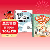 四大名著+中国文化常识1000问（2册）小学初中高中语文基础知识积累大全漫画图解文学文化必备百科全书