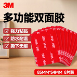 3M强力高粘度双面胶易撕无残留 固定墙面汽车专用防水耐高温无痕  85mm*54mm-方形（8片装）
