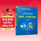 从零开始学物联网、云计算和大数据