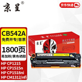 京呈cb540a硒鼓适用惠普HP125a墨盒CP1215碳粉1525墨粉CM1312打印机彩色硒鼓CP1515n CP1518ni CM1312/1312nfi 【1800页】CB542A易加粉 黄色