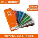 RAL国际标准色卡K5德国原装正品RAL劳尔色卡K5经典系列2024新版水性版高光哑光色彩搭配扇形色卡 K5半哑光（2024版）