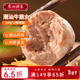 广州酒家潮汕牛筋丸180g*2 牛肉含量95%正宗火锅丸子 潮汕特产 烧烤食材