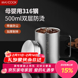 美厨（MAXCOOK）316不锈钢水杯马克杯 双层泡茶杯子办公室家用500ml带盖MCB8951