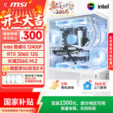 微星  15代Ultra7 265K/i5 14400F/12400F台式组装电脑主机RTX5060 8G直播三角洲游戏高端设计台式整机 i5 12400F+RTX3060 12G畅享版 单主机
