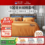 富安娜四件套纯棉100支长绒棉高档贡缎床单被套1.8米床230*229cm