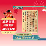 墨点字帖 赵孟俯洛神赋行书字帖墨点高清放大对照本赵体洛神赋十三行碑帖初学者毛笔书法练字帖硬笔临摹赵孟俯行书字帖
