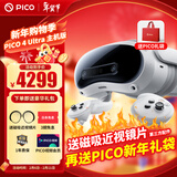 PICO 4  Ultra【直降200元】 VR一体机 Pro 智能眼镜AR VR体感游戏机3D头盔 PICO 4 Ultra【基础版】