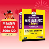 华研外语 备考2026专四完形语法词汇1300题 上海外国语大学英语专业四级TEM4专4专四真题听力阅读作文写作系列