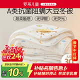 罗莱儿童被子 婴幼儿A类抗菌大豆保暖冬被芯 幼儿园被子150*215