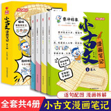 小古文漫画笔记100篇（全4册）小学语文必背古诗词文言文古代文学文化常识思维导图必备古诗文少儿漫画书