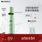 植物医生绿茶祛痘修护爽肤水补水保湿控油祛痘情人节礼物