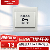 HIKVISION海康威视门禁配件开门按钮小区公司楼道磁力锁打卡考勤机室内控制器开关按钮EB29