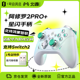 北通（Betop）阿修罗2pro+星闪无线游戏手柄 类xbox switch 自营1号店专供款 年货节年会奖品情人节送男女友礼物