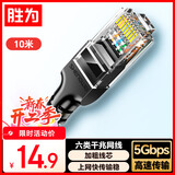 胜为 六类网线 千兆高速宽带线CAT6类工程监控电脑路由器家用成品跳线 8芯双绞线 黑色10米 LC-1210G