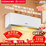 康佳（KONKA）空调补贴 大1匹/大1.5匹挂机 以旧换新 省电变频冷暖空调 独立除湿  家用商用 壁挂式空调挂机 2匹 变频冷暖 一级能效 提供上门安装服务