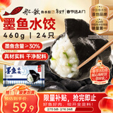 船歌鱼水饺 墨鱼水饺460g/袋24只早餐夜宵海鲜手工速冻饺子生鲜速食年货送礼